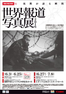 世界報道写真展2016 - WORLD PRESS PHOTO 16 -