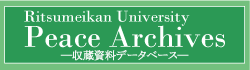 Peace Archives (ピースアーカイブ)収蔵資料データベース