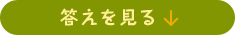 答えを見る