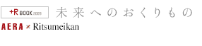 AERA × Ritsumeikan 「+R BOOK 2009」未来へのおくりもの