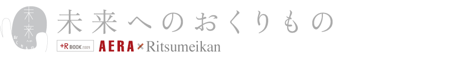 AERA × Ritsumeikan 「+R BOOK 2009」未来へのおくりもの