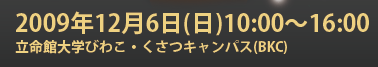2009年12月6日(日)10：00～16：30