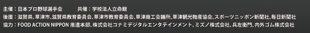 主催：日本プロ野球選手会