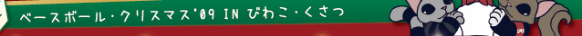 ベースボール・クリスマス2009