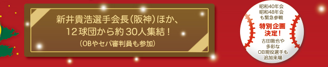 12球団から約30人集合