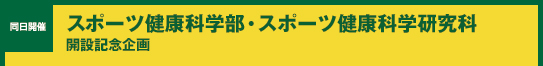 スポーツ健康科学部・スポーツ健康科学研究科開設記念企画