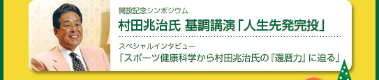 村田兆治氏　基調講演「人生先発完投」