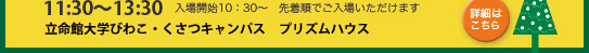 11：30～13：30　プリズムハウス