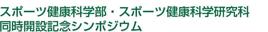 スポーツ健康科学部・スポーツ健康科学研究科開設記念企画