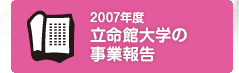 2007年度　立命館大学の事業報告