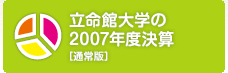 <空>2008年12月22〜24日 財政説明会より　立命館大学の2007年度決算　［通常版］