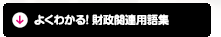 よくわかる! 財政関連用語集
