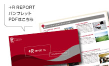 +R Report パンフレットPDF