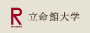 立命館大学