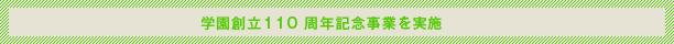 学園創立110 周年記念事業を実施