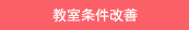 教室条件改善