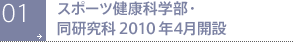 スポーツ健康科学部・同研究科 2010年開設