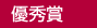 優秀賞