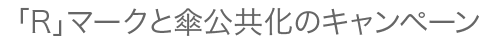 「R」マークと傘公共化のキャンペーン