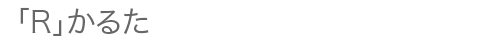 「R」かるた