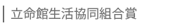 立命館生活協同組合賞