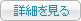 詳細を見る