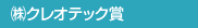 株式会社クレオテック賞