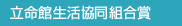立命館生活協同組合賞