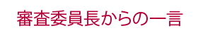 審査委員長からの一言