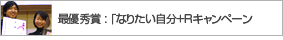 最優秀賞（「なりたい自分+R」キャンペーン）