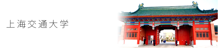 上海交通大学