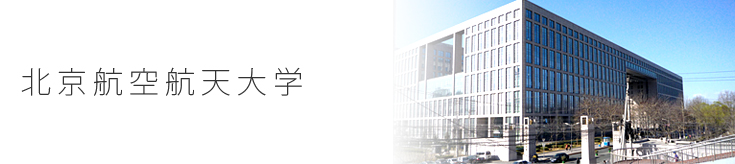 北京航空航天大学