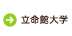 立命館大学
