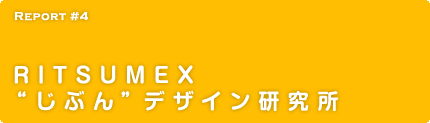 Report 4 RITSUMEX“じぶん”デザイン研究所