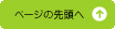 ページの先頭へ