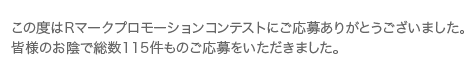 この度はRマークプロモーションコンテストにご応募ありがとうございました。皆様のお陰で総数357件ものご応募をいただきました。