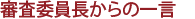 審査委員長からの一言