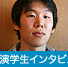 出演学生インタビュー