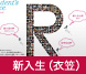 新入生Voice（衣笠）