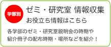 学部別！　ゼミ・研究室情報収集お役立ち情報