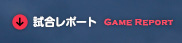 試合レポート