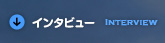 インタビュー