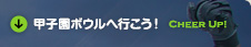 甲子園ボウルへ行こう！