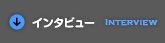 インタビュー