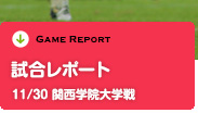 試合レポート　11/30　関西学院大学戦