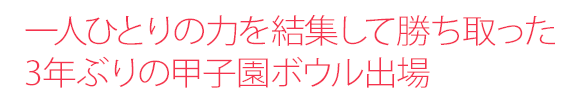一人ひとりの力を結集して勝ち取った3年ぶりの甲子園ボウル出場