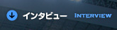 インタビュー