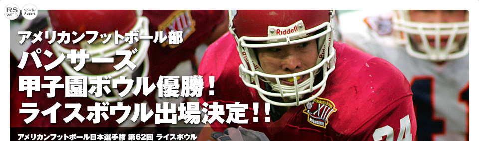 アメリカンフットボール部パンサーズ甲子園ボウル優勝！ライスボウル出場決定！！