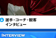 選手・監督・観客インタビュー