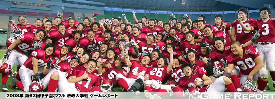 2008年 第63回甲子園ボウル 法政大学戦 ゲームレポート